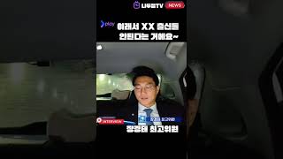 이래서 XX 출신 안된다는 거에요! 장경태 최고위원 #shorts