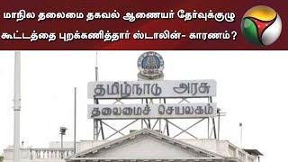 மாநில தலைமை தகவல் ஆணையர் தேர்வுக்குழு கூட்டத்தை புறக்கணித்தார் ஸ்டாலின்- காரணம்?