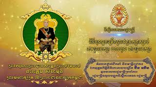 230512 សារលិខិត ឯកឧត្តម ប៊ិន ឈិន ថ្វាយ ព្រះមហាក្សត្រ ក្នុងឱកាសពិធីបុណ្យចម្រើន ព្រះជន្ម វស្សា គម្រប់៧