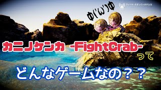 【カニノケンカ】【紹介動画】きみもカニになってみないか？【FightCrab】