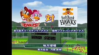 【懐かしパワプロ】パワプロ15 試合観戦　東北楽天ゴールデンイーグルス vs. 福岡ソフトバンクホークス【パワプロ2008】