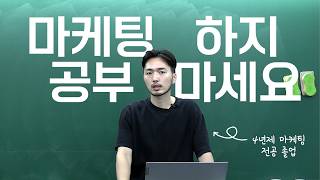 마케팅 공부의 기초 of 기초가 필요한 분만 보세요. 이 영상은 진짜 재미도 없고 당연한 소리만 합니다.