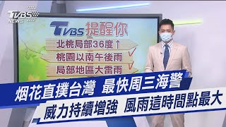 烟花直撲台灣 最快周三海警 威力持續增強 風雨這時間點最大｜TVBS新聞