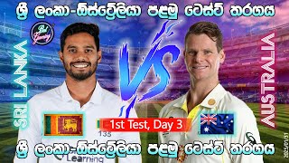 ශ්‍රී ලංකා - ඕස්ට්‍රේලියා පළමු ටෙස්ට් තරගය | Sri Lanka Vs Australia 1st Test, Day 03 | 2025/01/31