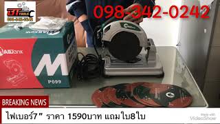 เครื่องตัดเหล็ก ไฟเบอร์7”