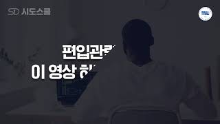 편입에 대한 모든 것? 이 영상 하나로 모두 해결!