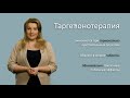 Урок 5. Лекарственная терапия химиотерапия гормонотерапия иммунотерапия таргетная терапия