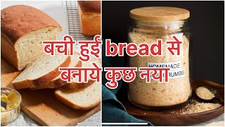 વધેલી બ્રેડ માંથી બનાવીએ કાંઇક નવું | ब्रेड में से breadcrums बनाने के 2 आसान तरीक़े | breadcrumbs