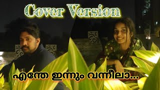 Enthe Innum Vanneela | എന്തേ ഇന്നും വന്നീലാ | Gramaphone | Aniljith' s World | Malayalam Cover