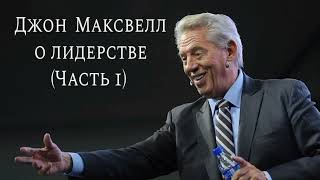 Чтобы быть Лидером, нужно стать значимым. Джон Максвелл