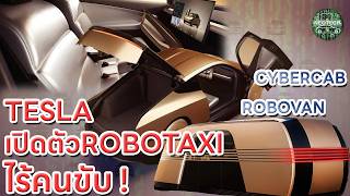 TESLA เปิดตัวรถยนต์ไฟฟ้า EV  ROBOTAXI CYBERCAB และ ROBOVAN ราคาต่ำล้าน แทกซี่ไร้คนขับ