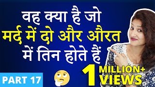 वह क्या है जो मर्द में 2 और औरत में 3 होते है | मजेदार पहेलियाँ | Part 17 | Paheliyan in Hindi