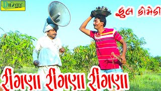 Ringna Ringna Ringna||રીંગણાં રીંગણાં રીંગણાં||Deshi Comedy।।Comedy Video।।