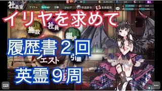 #18実況【かんぱに☆ガールズ】履歴書2回+泥狙い英霊9周！