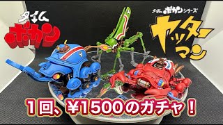 【開封レビュー】 ART IN GASHAPON タイムボカン １回１５００円の高級ガチャ タイムメカシリーズ全３種を開封＆組み立てていきます ヤッターマン