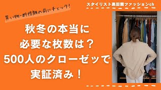 秋冬 必要な洋服の枚数とは？500人以上のクローゼットを整えたスタイリングが解説します。