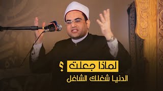 لماذا جعلت الدنيا شغلك الشاغل | علاما الكبر والحسد والغرور ؟؟؟؟؟؟؟؟