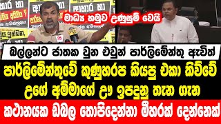 පාර්ලිමේන්තුවේ කුණුහරප කියපු එකා කිව්වේ උගේ අම්මාගේ ඌ  ඉපදුනු තැන  ගැන lකථානයක ඩබල තොපිදෙන්නා මීහරක්