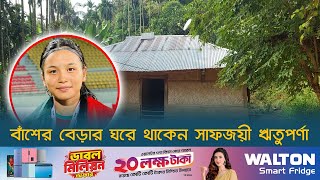 বাঁশের বেড়ার ঘরে থাকেন সাফজয়ী ঋতুপর্ণা | Ritu Porna Chakma | SAFF | Champion | Dhaka Post