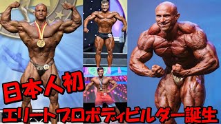 【日本人初】IFBBエリートプロ\