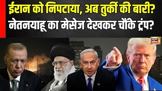 Iran Israel War : Netanyahu के इस मेसेज ने Donald Trump को हैरान कर दिया | World War | Mossad