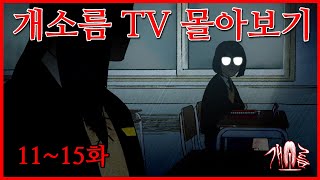 개소름TV 몰아보기 11-15화