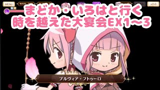 【マギレコ】まどか・いろはと行く時を越えた大宴会EX1～3 ゆっくり実況プレイその194