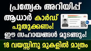 ആധാർകാർഡ് ഉള്ളവരെല്ലാം ഇത് ശ്രദ്ധിക്കണം പുതുക്കിയില്ലേൽ ഈ ആനുകൂല്യങ്ങൾ നഷ്ടപ്പെടും. Adharcard update