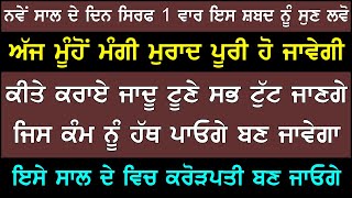 ਨਵੇਂ ਸਾਲ ਤੇ ਇਹ ਸ਼ਬਦ ਸਿਰਫ ਇਕ ਵਾਰ ਸੁਣ ਲਵੋ- ਸਾਰਾ ਸਾਲ ਕੋਈ ਵੀ ਕੰਮ ਨਹੀਂ ਰੁਕੇਗਾ | SIfat Salah