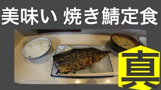 【#天神 】真　鯖定食がうますぎる！これ1本でやってる店！