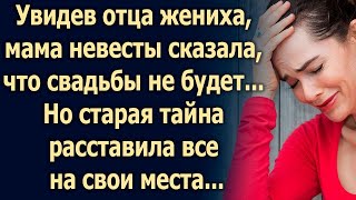 Увидев отца жениха, мама невесты сказала, что свадьбы не будет...