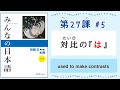 みんなの日本語 27課#5｜Minna no Nihongo2 ｜対比の『は』｜助詞(じょし)｜particle｜contrast