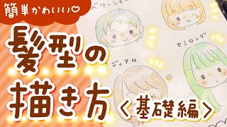 【簡単かわいい】女の子の髪型の描き方〈基礎編〉| How to draw girls hair? [Basic ver.]