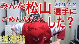 大瀬良７回無失点で今季初勝利！松山３安打３打点の大活躍！菊池久しぶりのエラーが出るも、カープ快勝！！2021年4月2日対DeNa