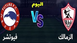 مباراة الزمالك وفيوتشر  اليوم في الدوري المصري