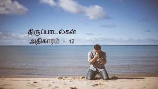 திருப்பாடல்கள் அதிகாரம் - 12 (psalm chapter-12) | Thirupadalkal