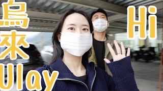 vlog.與🇰🇷歐爸烏來半日遊｜美人湯溫泉♨️超級舒服湯屋 老街小吃吃吃