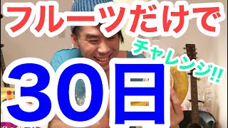 【人生最大の挑戦企画!!】30日間フルーツだけで生活をしてみた!!