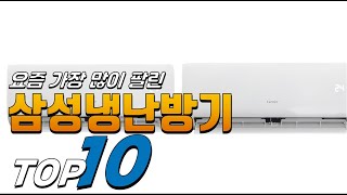 2025년 핫! 아이템! 삼성냉난방기! 베스트 TOP10! 가격 평점 리뷰 후기 총정리!!