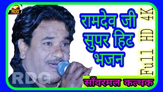 5 भजनों का सार 1 भजन में ## बीरा म्हारा रामदेव म्हाने ऐकर लेवण आय ##  ये भजन ईस अन्दाज में आज हि ..