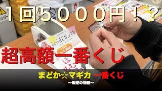 【一番くじ】まどマギ 1回5000円!!? 劇場版 魔法少女まどか☆マギカ［新編］叛逆の物語#34