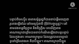 03អរិយធម៌​ដ៏ចំណាស់​បំផុត​របស់​មនុស្សជាតិ៖ អេហ្ស៊ីប មេសូប៉ូតាមី ឥណ្ឌា និង​ចិន