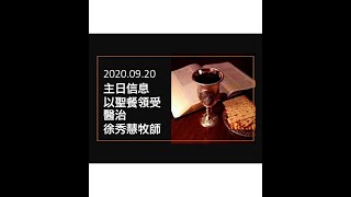 主日信息 2020.09.20 以聖餐領受醫治 徐秀慧牧師