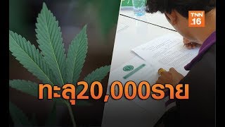 อย.สรุปยอดแจ้งครอบครองกัญชาทั่วประเทศ ทะลุ 20,000 ราย | 21 พ.ค.62 | TNN ข่าวดึก