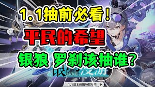 【星穹铁道】平民的希望！人权角色登场！银狼罗刹该抽谁？【洪无极】