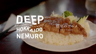 根室市観光PR動画　DEEP HOKKAIDO NEMURO　ショート”独自グルメ”編