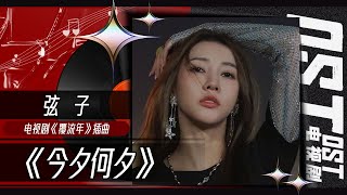 弦子动人演绎《今夕何夕》苦涩又微甜 将剧中人的爱恨痴缠娓娓道来！《覆流年》Lost Track of Time OST 丨MangoTV