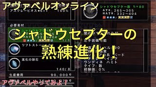 【アヴァベル】シャドウセプターの熟練進化！アスクレーピオスに進化完了！