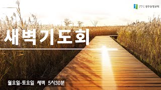 2022.1.6. 광주동명교회 새벽기도