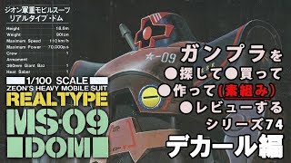 ガンプラ/リアルタイプ ドム（旧キット・MS-09・1/100）レビュー動画（デカール編） 74R / 機動戦士ガンダム(1980's GUNPLA) 【ゆい・かじ/Yui Kaji】